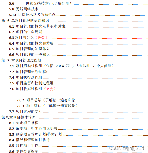 软考系统集成项目管理工程师(核心知识点)项目整体管理