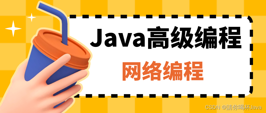 【Java高级编程】网络编程