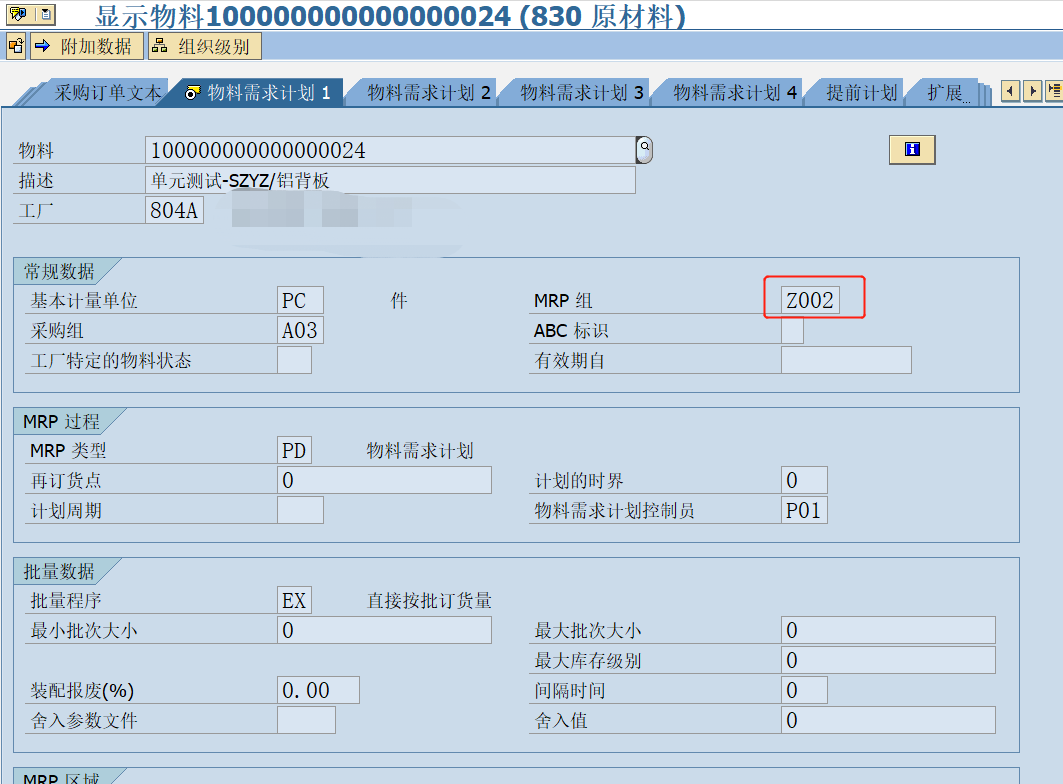 物料主数据维护MRP组