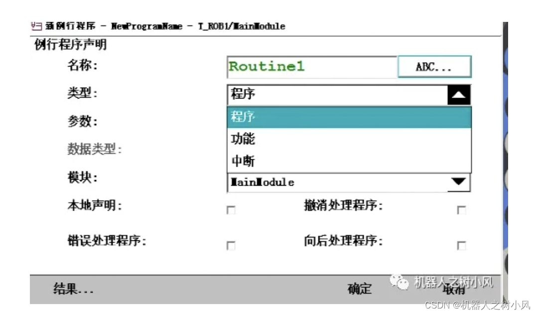 ABB机器人程序类型介绍