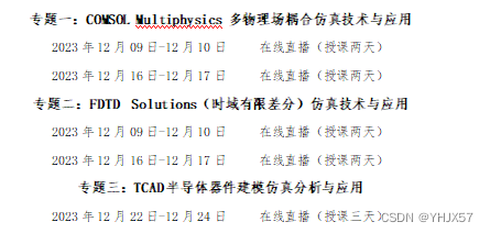 COMSOL 多场耦合仿真技术与应用”光电常见案例应用