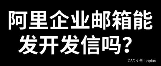 阿里企业邮箱能发开发信吗？群发邮件技巧？