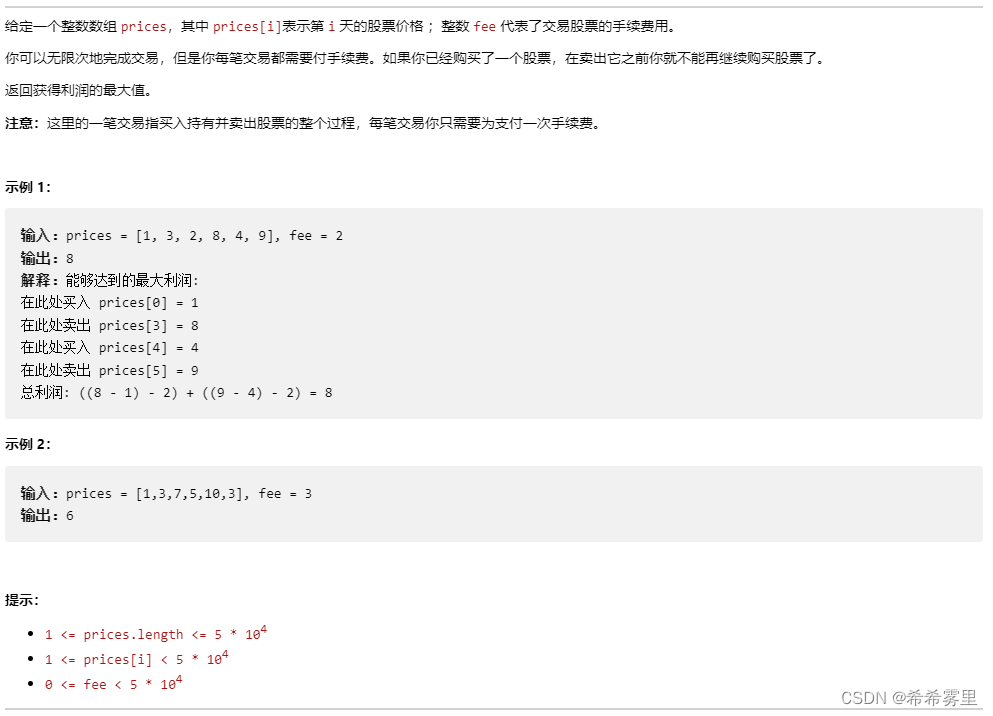 代码随想录第55天（动态规划）：● 309.最佳买卖股票时机含冷冻期 ● 714.买卖股票的最佳时机含手续费