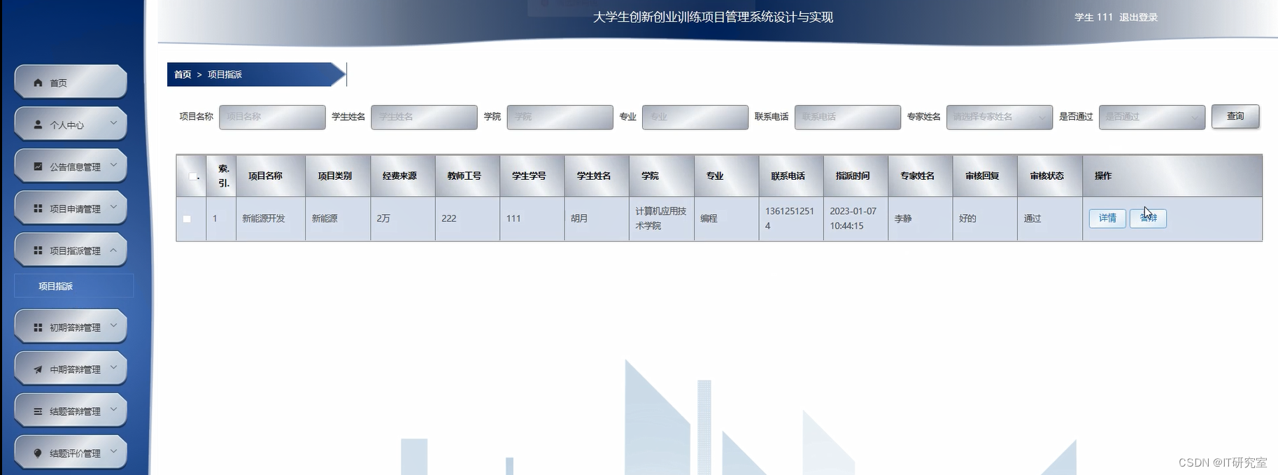 大学生创新创业训练项目管理系统-项目指派信息-学生