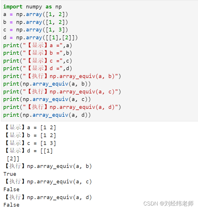 检查两个数组在维度,形状以及元素值上是否均等价 numpy.array_equiv()