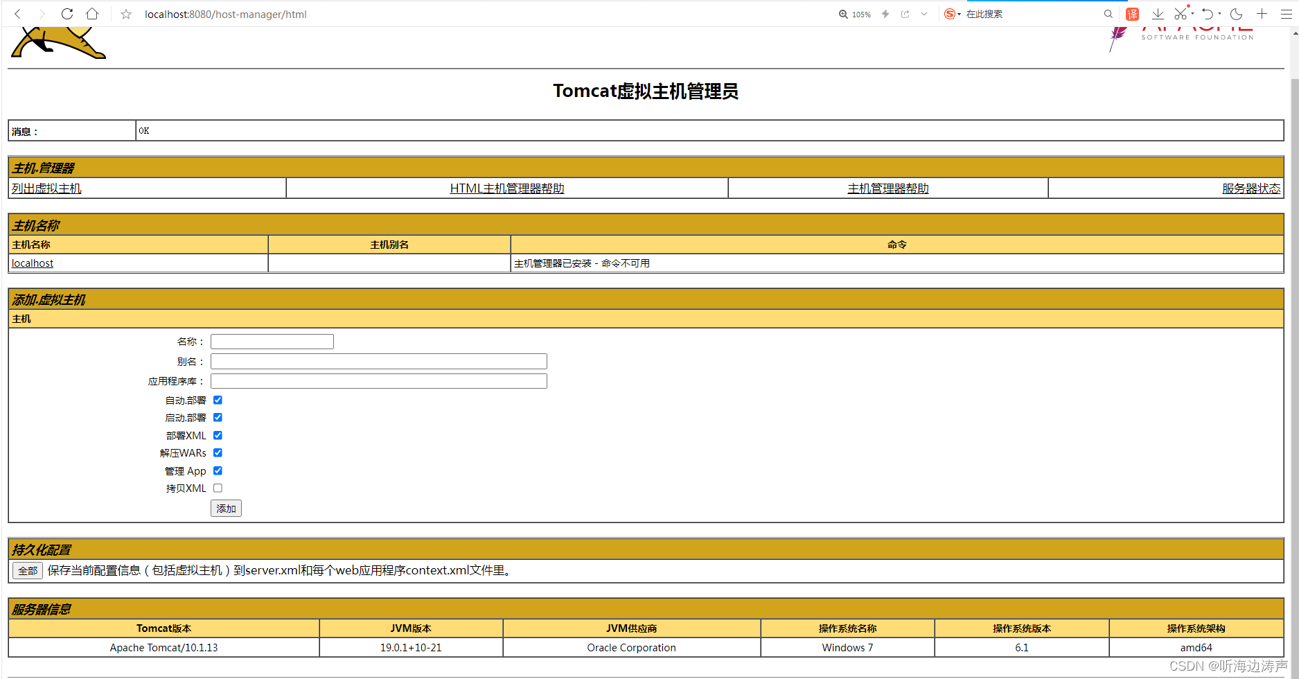 访问Apache Tomcat的虚拟主机管理页面