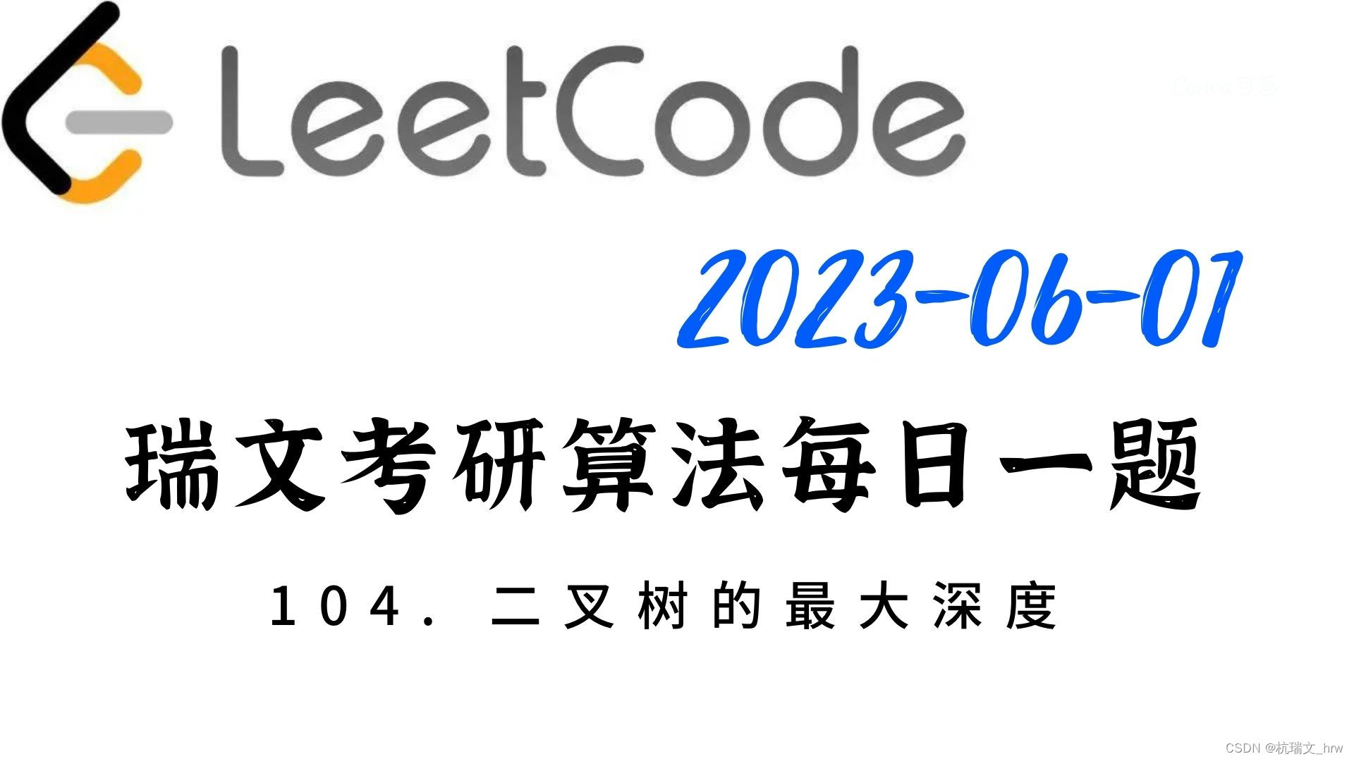 瑞文考研算法每日一题—2023.06.01 二叉树的最大深度