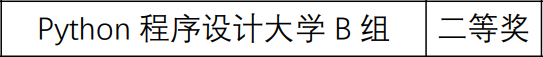 【蓝桥真题】——2022年蓝桥pythonB组省赛真题+解析+代码（通俗易懂版）