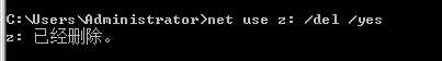 net use 命令使用教程