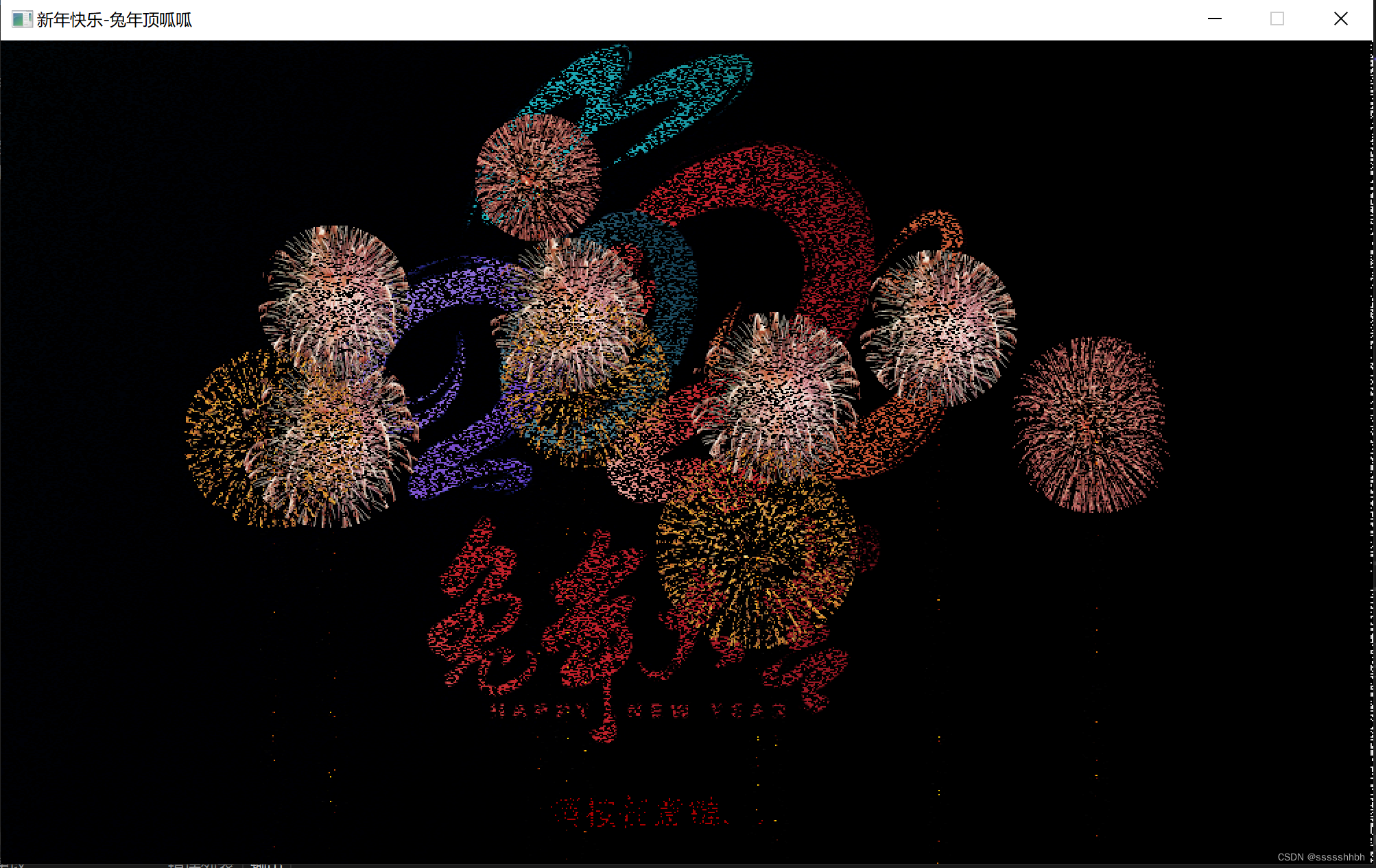 C语言烟花代码—兔年顶呱呱