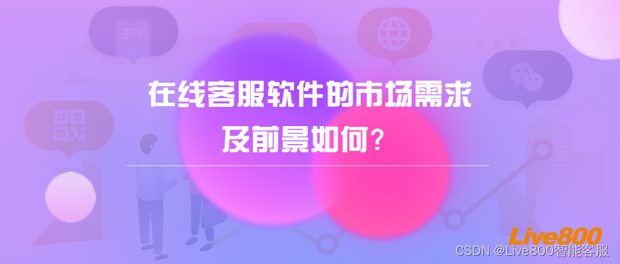 在线客服软件的市场需求及前景如何？