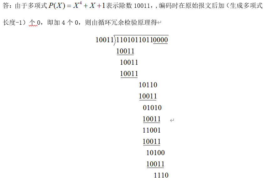 答：由于多项式 表示除数10011，,编码时在原始报文后加（生成多项式长度-1）个0，即加4个0，则由循环冗余检验原理得