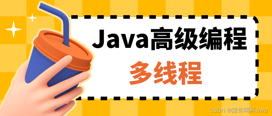 【Java高级编程】多线程