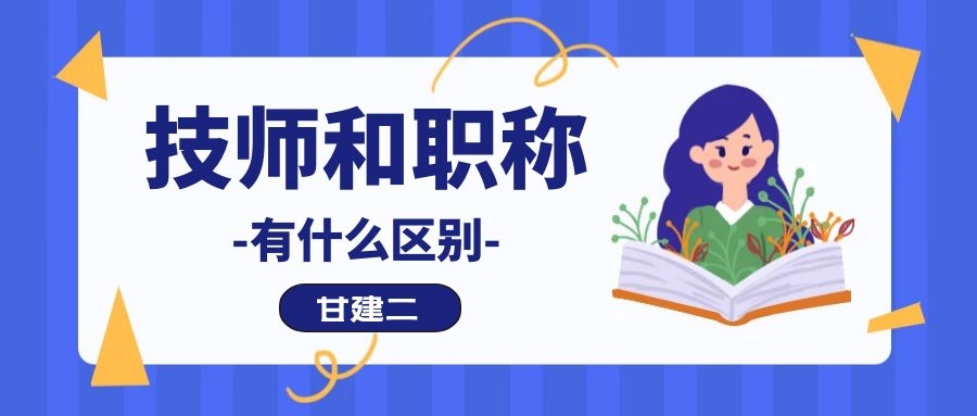 技师和职称的对应关系_技师等级