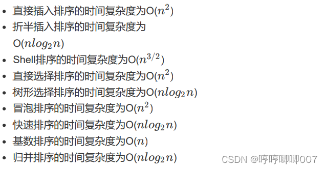 直接插入排序的时间复杂度为O( )
折半插入排序的时间复杂度为
O( )
Shell排序的时间复杂度为O( )
直接选择排序的时间复杂度为O( )
树形选择排序的时间复杂度为O( )
冒泡排序的时间复杂度为O( )
快速排序的时间复杂度为O( )
基数排序的时间复杂度为O( )
归并排序的时间复杂度为O( )