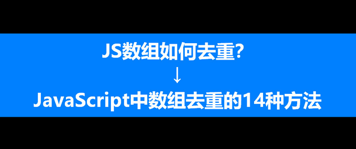 JS数组怎么去重？| JavaScript中数组去重的14种方法_数组去重方法 js