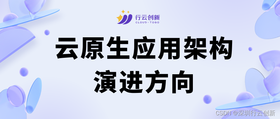 云原生技术：云原生应用架构演进方向