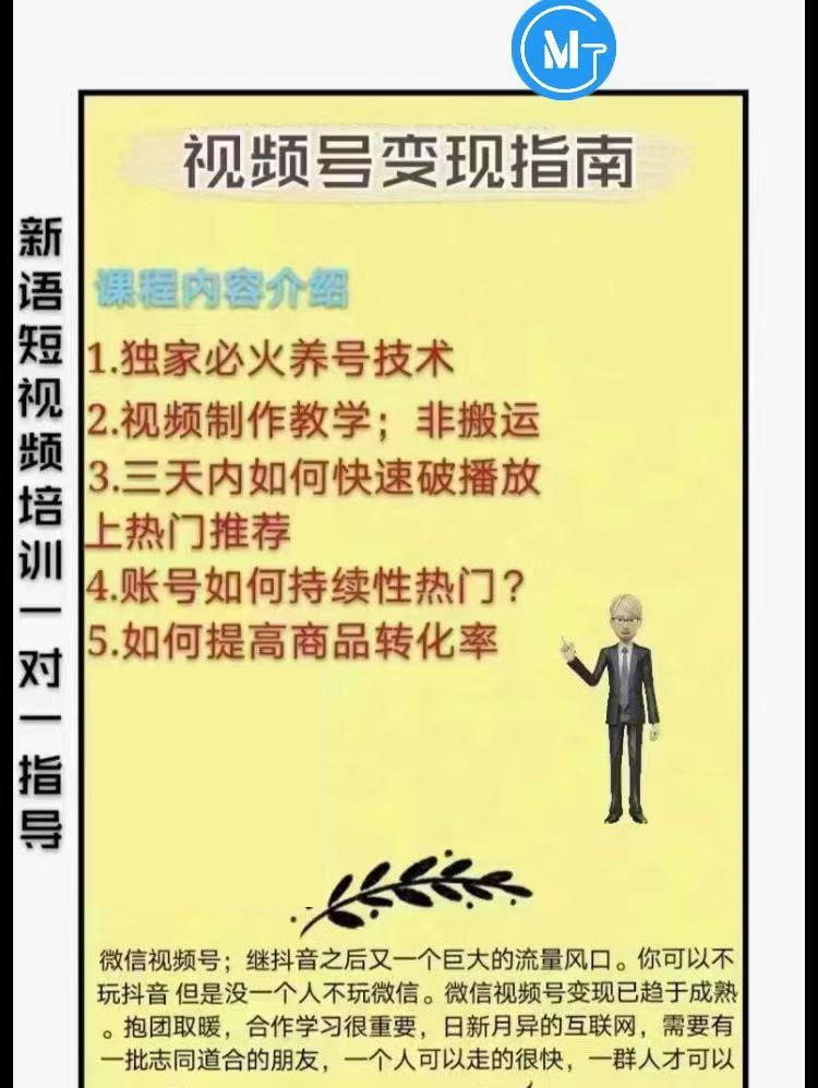 微信视频号变现指南：独家养号技术+视频制作+快速上热门+提高转化