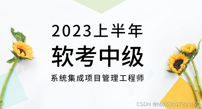 2023年2月系统集成项目管理工程师认证【报名入口】