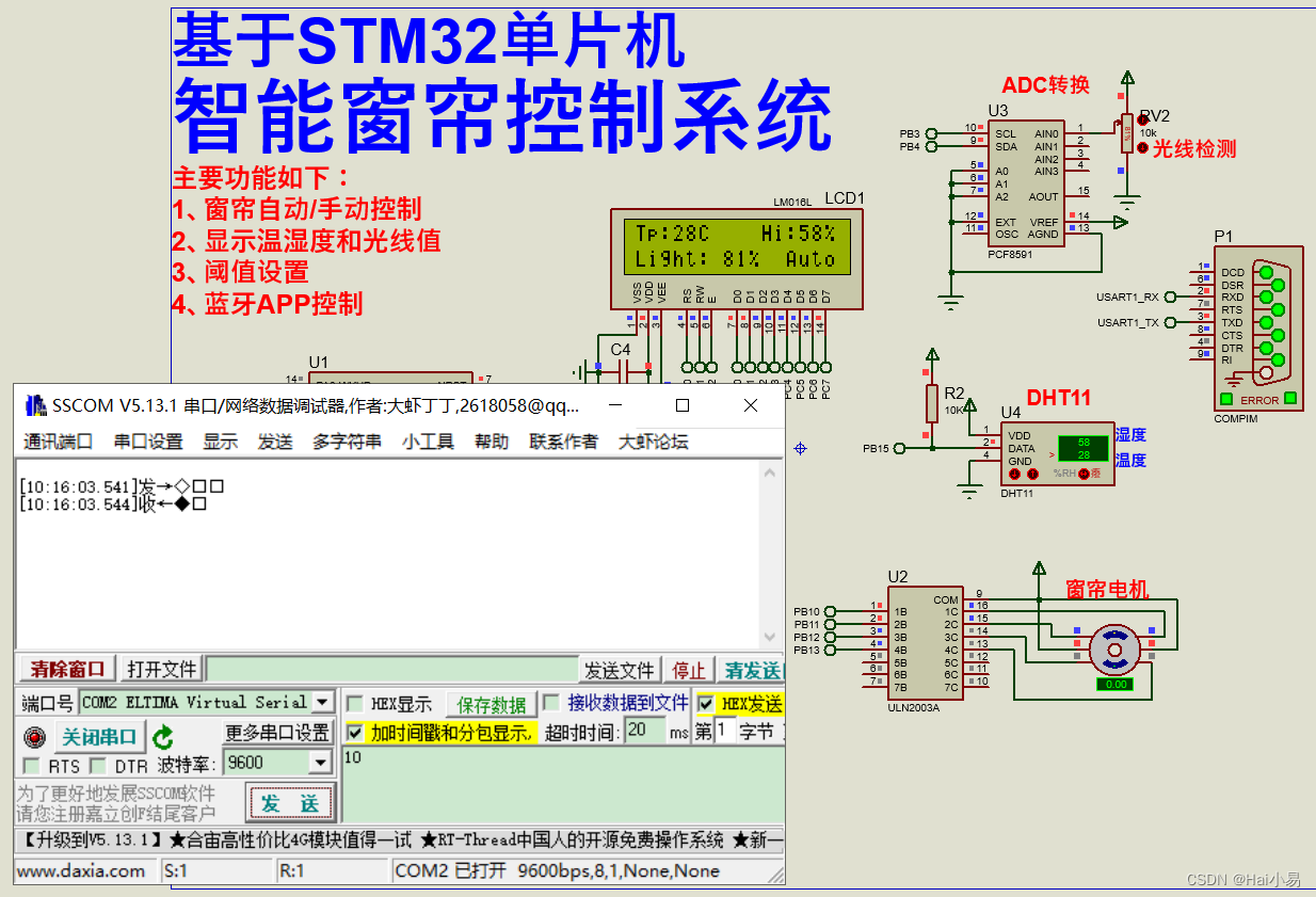 【Proteus仿真】【STM32单片机】智能窗帘控制系统设计