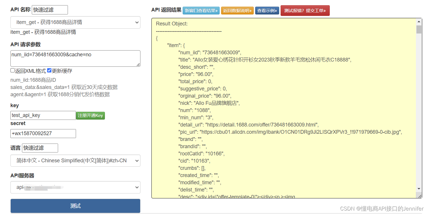 1688商品详情 API（测试实例）