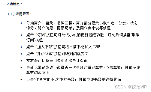 【前端实习评审】对小说详情模块的产品原型有一定的自己理解