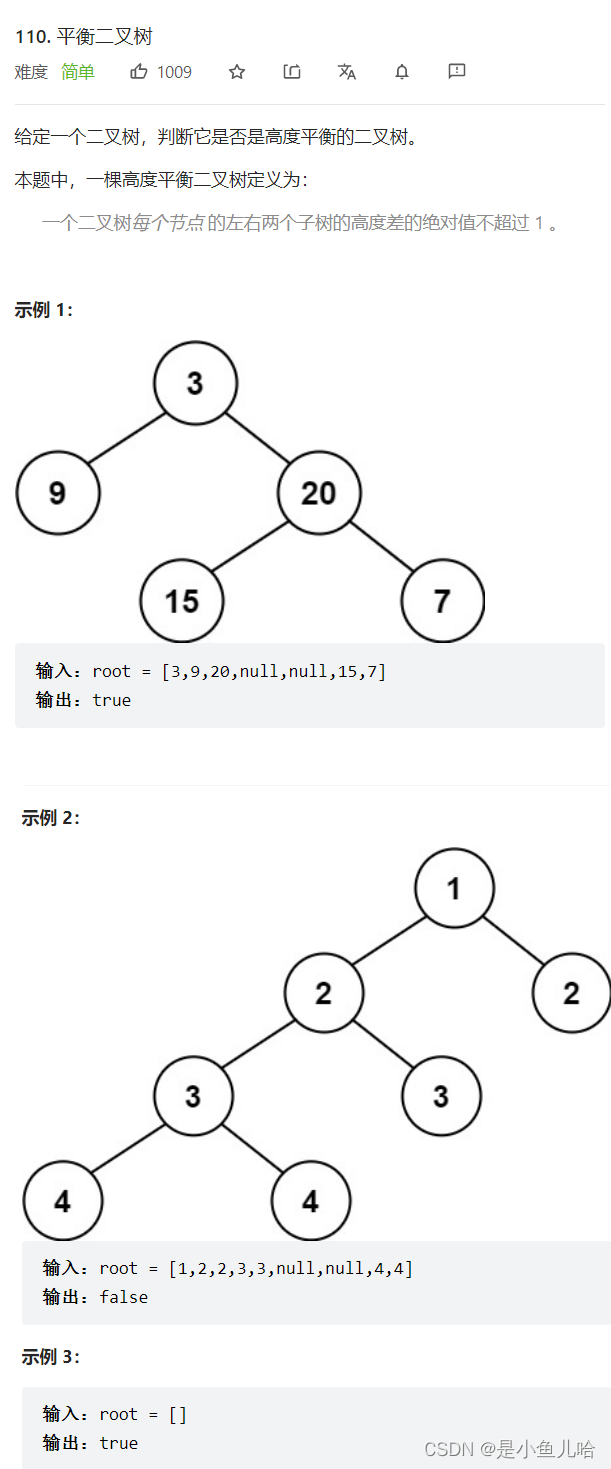 《二叉树刷题计划》——平衡二叉树