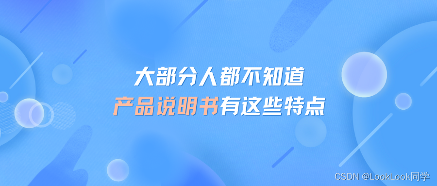 大部分人都不知道产品说明书有这些特点