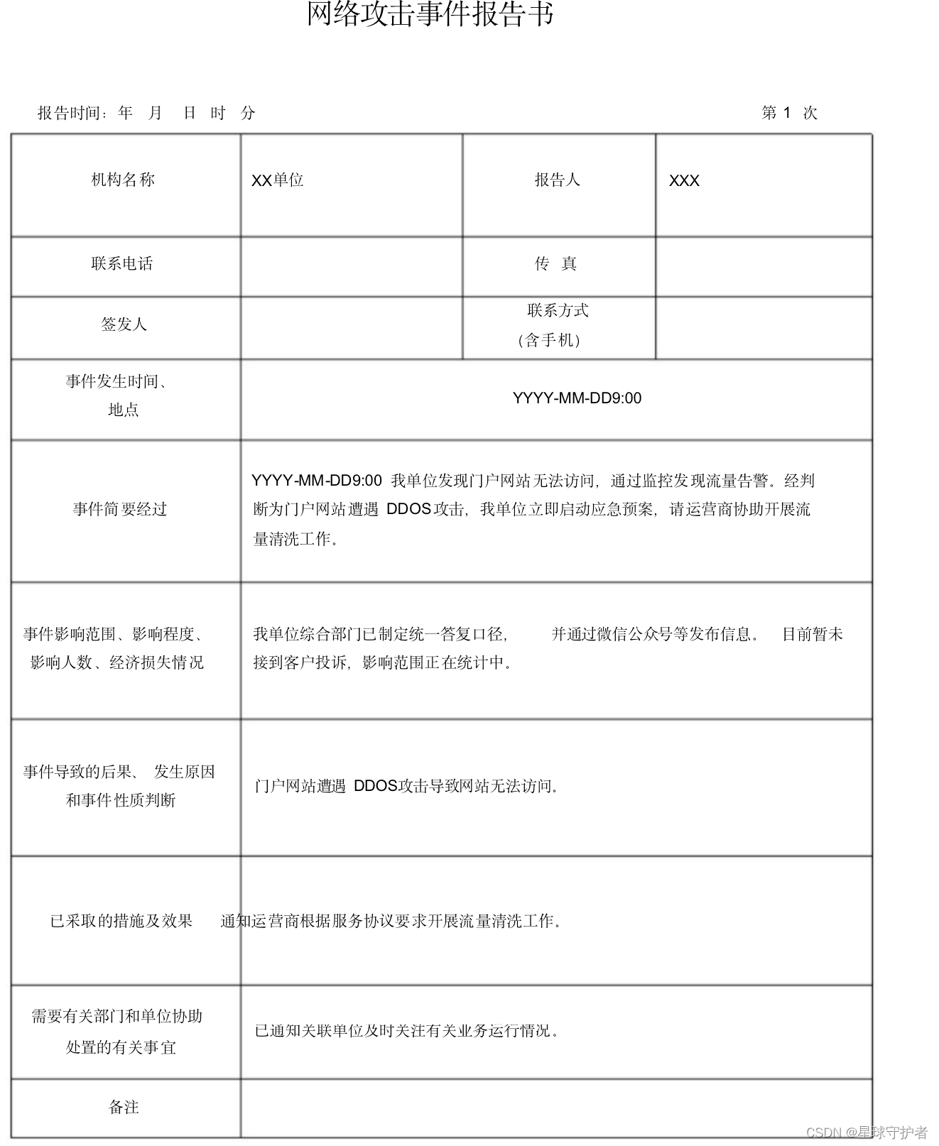 网络安全事件应急演练方案