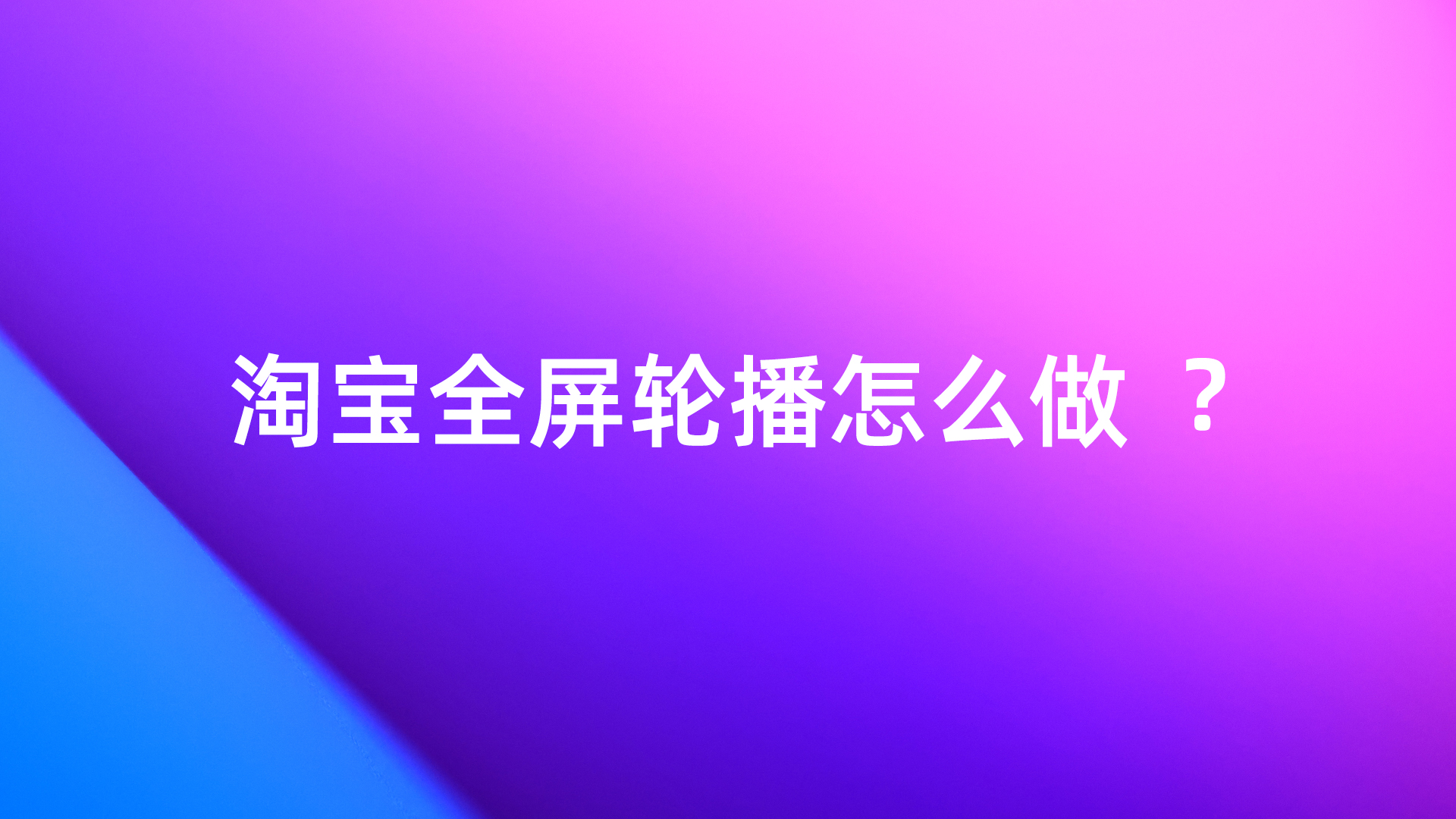 淘宝全屏轮播代码怎么做？淘宝轮播天猫全屏轮播代码「建议收藏」