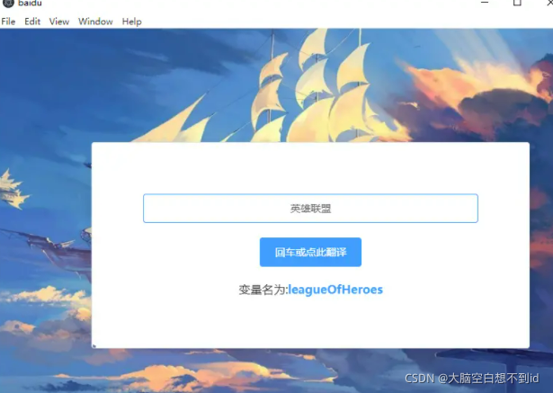 是否为取变量名烦恼 中文生成英文变量的windows桌面端工具 Vue Electron 永远不会太晚的博客 Csdn博客 Js根据中文名字生成英文