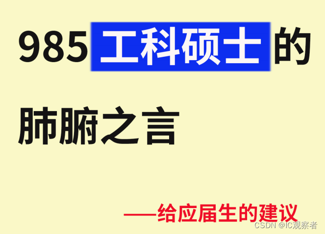 少有人告诉你！工科硕士对应届生的肺腑之言！