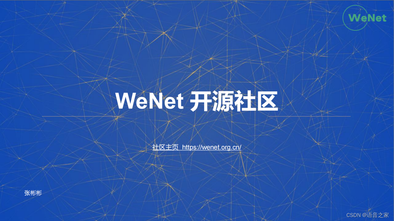 WeNet开源社区介绍