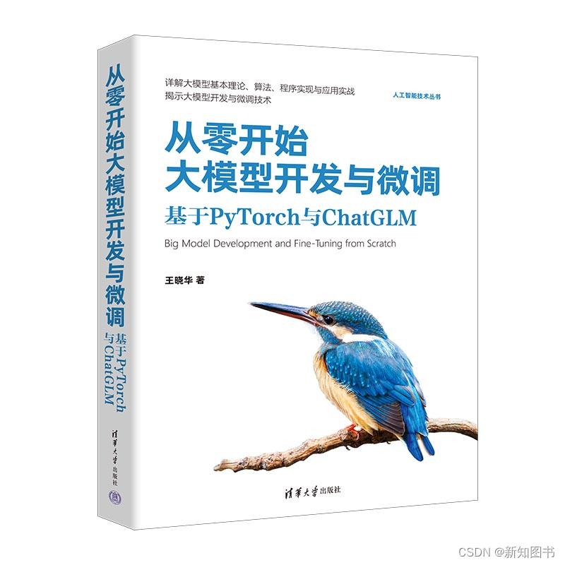 《从零开始大模型开发与微调 ：基于PyTorch与ChatGLM》简介