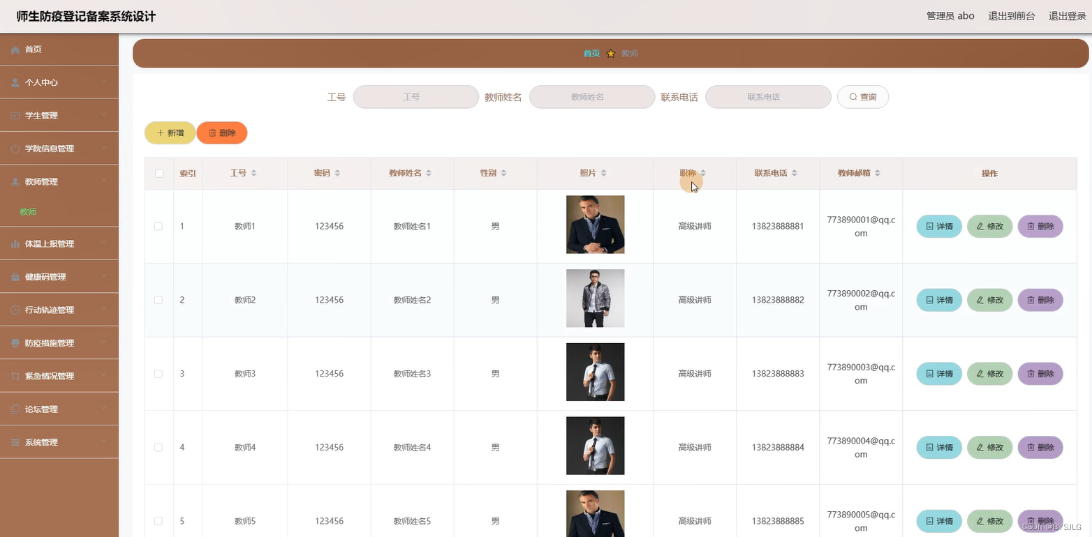 教师管理