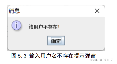 图5.3 输入用户名不存在提示弹窗