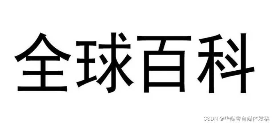 全球百科营销推广：5个使你的文章一夜爆红的真相