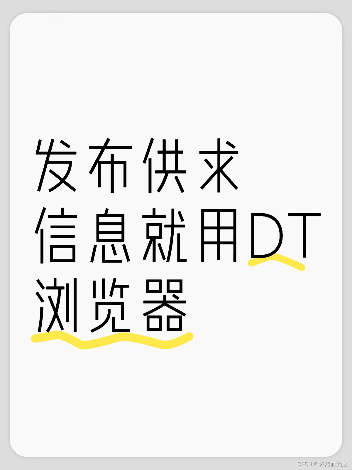 发布供求信息就用DT浏览器