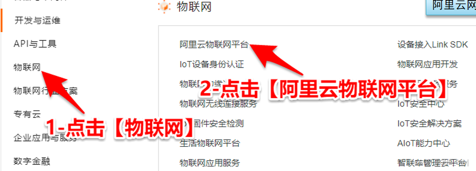 创建阿里云物联网平台