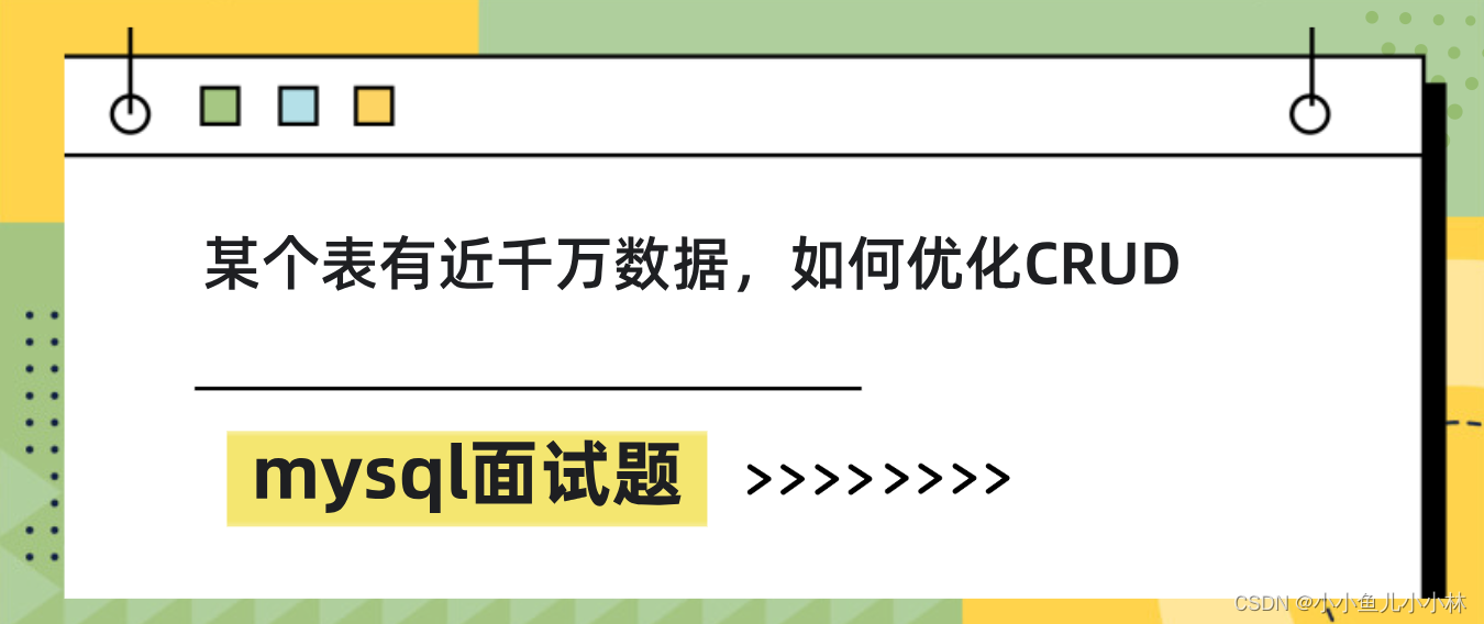 mysql面试题23：如果某个表有近千万数据，CRUD比较慢，如何优化？