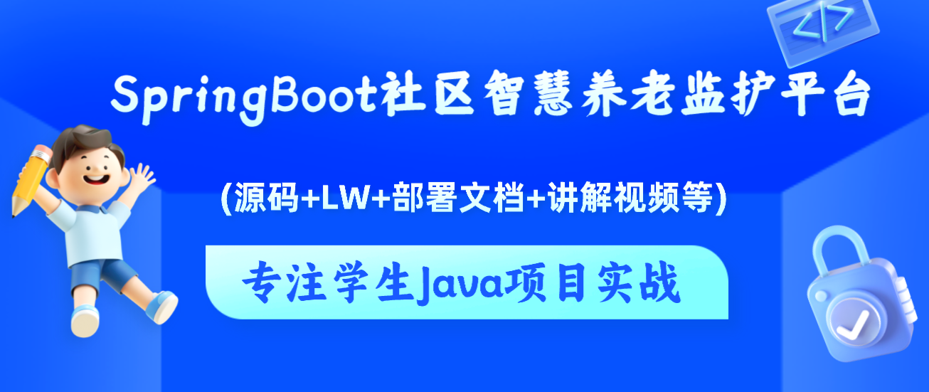 基于Java+SpringBoot+Vue前后端分离社区智慧养老监护管理平台设计和实现