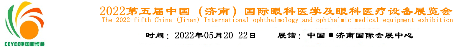 眼科医学发展大会|2022中国国际眼科医学及眼科医疗设备展会