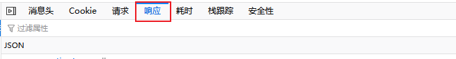 火狐浏览器开发者工具中点击“响应”可以查看接口响应信息