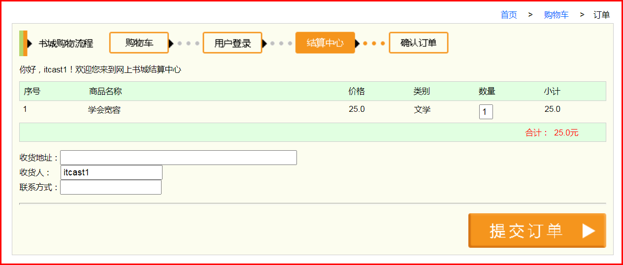 实现提交订单的功能