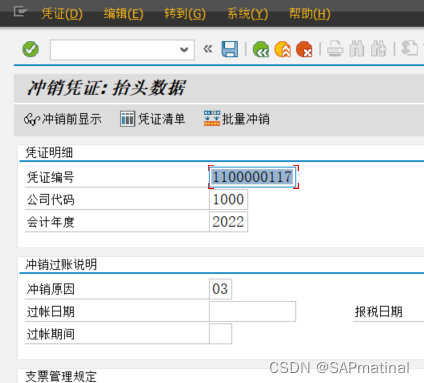 SAP 各种冲销凭证