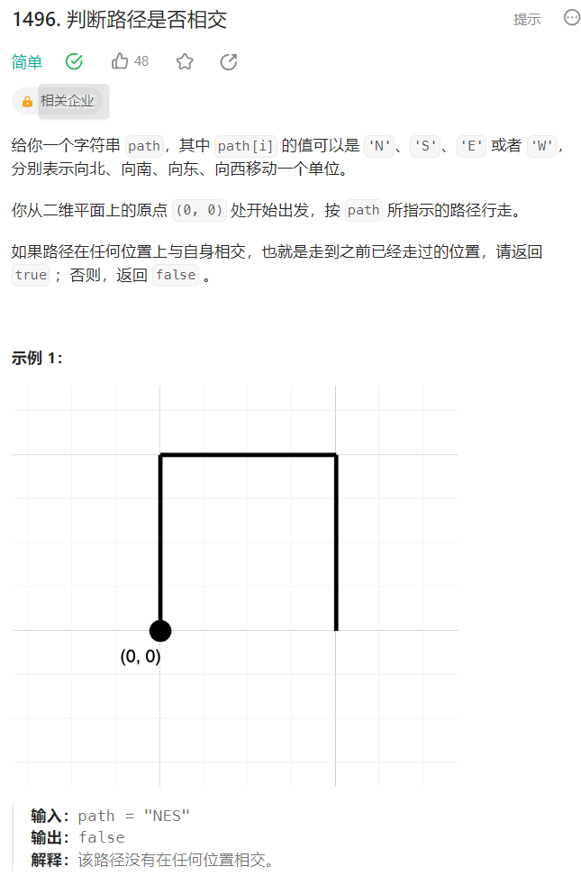 1496. 判断路径是否相交