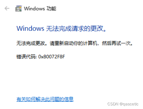 启用windows功能.NET Framework3.5 时 windows无法完成请求的更改 错误代码：0x80072F8F