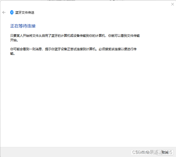 windows10 11通过蓝牙传输文件 win11蓝牙接收文件 CSDN博客