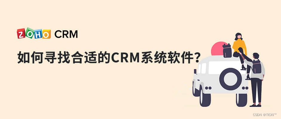 企业如何寻找适合的CRM系统软件