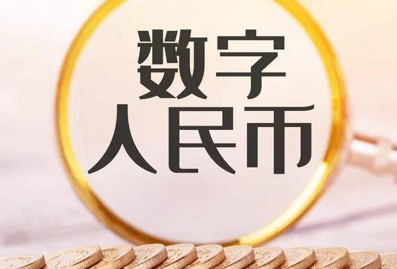 数字人民币弯道超车领先世界，采用独创设计彻底根治区块链顽疾